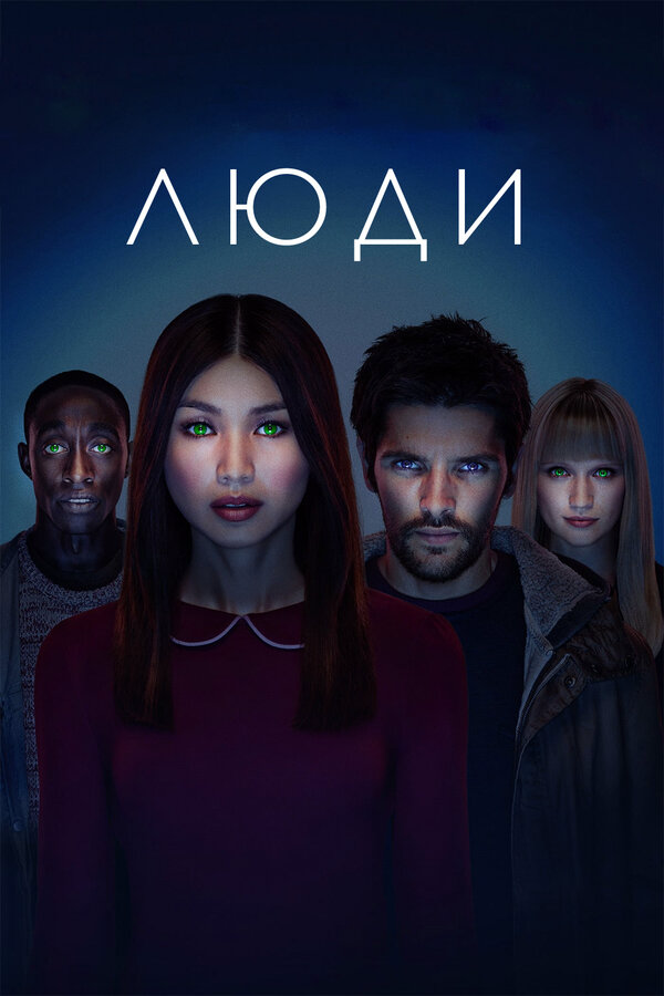 Люди сериал 2018 смотреть онлайн бесплатно в хорошем качестве HD